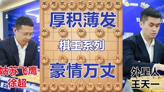 徐超大战王天一封神之战 急进中兵大飞刀爆砍外星人勇夺桂冠【京京讲棋】