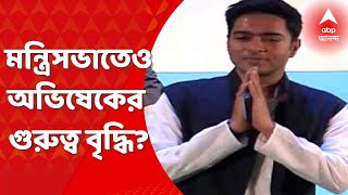 Abhishek Banerjee: দলের পর এবার কি রাজ্য মন্ত্রিসভাতেও অভিষেক বন্দ্যোপাধ্যায়ের ছায়া দীর্ঘ হচ্ছে?