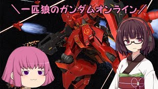 【ゆっくり実況】一匹狼のガンダムオンライン 第95話【鉱山都市＆雑談】