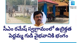 High Tension In CM Ramesh Village Potladurthi - Villagers Protest Against Gym Near Peddamma Temple