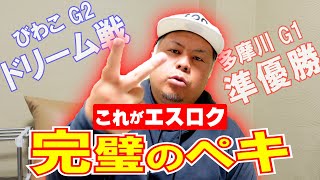 【競艇・ボートレース】多摩川準優勝、琵琶湖ドリームで久しぶりにエスロクの力みせつけれました！