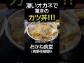 【凄いオカネで食べてみた】こんなカツ丼の食べ方初めて。。❗️おかね食堂。長野市柳原。 長野のグルメ ラーメン ランチ 長野市 大盛り カツ丼