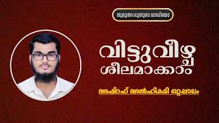 വിട്ടുവീഴ്ച ശീലമാക്കാം | അഷ്‌റഫ്‌ അൽഹികമി ഒറ്റപ്പാലം | Ashraf Alhikami Ottappalam