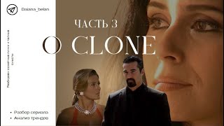 Сериал Клон разбор Часть 3. Отношения в парах. Тренды сериала