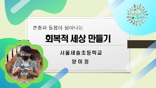 회복적 생활 교육 동영상