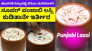 ಬೇಸಿಗೆಯ ಧಗೆಗೆ ತಂಪು ತಂಪು ಪಂಜಾಬಿ ಲಸ್ಸಿ|Punjabi Lassi in Kannada|Sweet Indian YogurtDrink |SummerRecipe