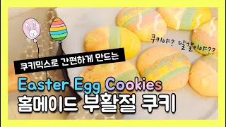 [유나와 만들기세상] 부활절 달걀 쿠키 만들기 🍪🍪+ 부활절 교회,가족,아이들,단체활동 아이디어 +  슈가쿠키믹스로 간단하게 집에서 만들어요