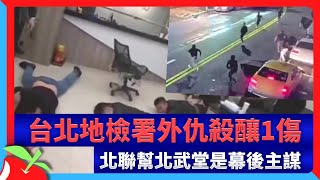 台北地檢署外仇殺釀1傷　北聯幫北武堂是幕後主謀　| 台灣新聞 Taiwan 蘋果新聞網