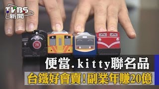 台鐵好會賣！　便當.kitty聯名品　副業年賺20億