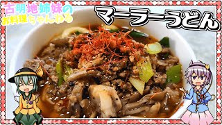 【ゆっくり実況】しびれる辛さが癖になる！麻辣うどんを作ります！【ゆっくり料理】