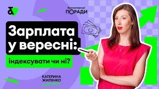 Зарплата у вересні: індексувати чи ні?