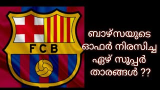 ബാഴ്സയുടെ ഓഫർ നിരസിച്ച ഏഴ് സൂപ്പർ താരങ്ങൾ??|| Seven super stars who rejected Barca's offer ?😮