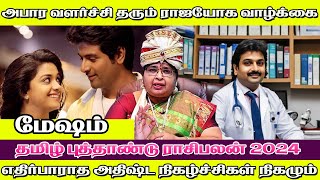 அபார வளர்ச்சி தரும் ராஜயோக வாழ்க்கை  |மேஷம் தமிழ் புத்தாண்டு பலன்கள்2024