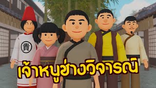 เจ้าหนูช่างวิจารณ์ | ปัญญายุทธ์