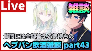 【#ヘブバン】ヘブバンでもヘブバン以外でも何でも質問に答えます！ヘブバン雑談配信 Part43【配信/Live/攻略/ガチャ】heaven burns red