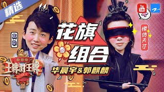 【花旗兄弟】华晨宇/郭麒麟 他们的故事从借钱开始 一首情歌锁上这组合！《王牌对王牌5》花旗兄弟特辑 [王牌对王牌official]