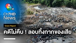 เร่ง ! สะสางคดีทิ้งกากอุตสาหกรรม ไม่คืบหน้า ค้างคา มาตั้งแต่ปี 64 | Green Report