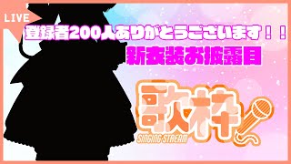 【200人記念歌枠】 新衣装でうたいます！ #10 【登録ありがとうございます！】