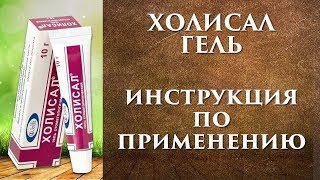 Холисал гель инструкция по применению, как наносить стоматологический гель.