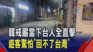 韓國短暫戒嚴台灣遊客直擊! 街道60秒鐘\