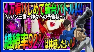 【9月最新台◆Pルパン三世～神々への予告状～】4万握りしめて継続率92％を体感するまで止められない縛り…◆整理券をもらって並んでみた#44