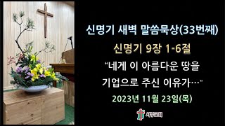 서부교회 새벽말씀묵상 - 2023년 11월 23일 목요일 아침