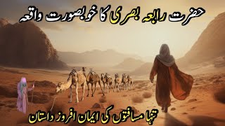 Hazrat Rabia Basri Ka Waqia | Life Of Hazrat Rabia Basri | حضرت رابعہ بصری کا واقعہ