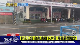 對流旺盛 台南.南投下冰雹 嘉義暴雨積水｜TVBS新聞