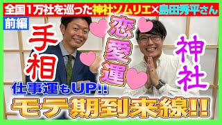 【034 島田秀平と開運コラボ3】神社ソムリエ✖️島田秀平の恋愛運UP診断‼️