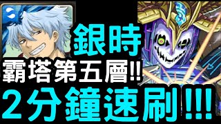 【神魔之塔】速刷霸塔第五層！『坂田銀時』零石通關！第5階層「新世界的誕生．巴貝爾」【霸者之塔．低層】