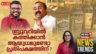 News Trends LIVE | ബ്രൂവറിയിൽ കത്തിക്കാൻ ആയുധമുണ്ടോ പ്രതിപക്ഷത്തിന് ? | Kanjikode Brewery Row