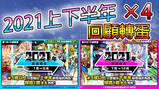 【年末3天連續轉蛋】2021回顧轉蛋！絕對必抽 超多大獎狂出！│モンスト│怪物彈珠│晁晁Chao│