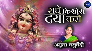 राधे किशोरी दया करो | Radhe Kishori Daya Karo| Radharani Bhajan |Shyama Ladli Daya Karo