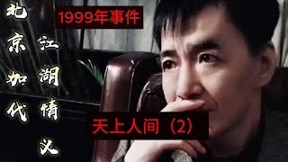 1999年天上人间事件（第2集）【北京加代江湖故事會前期】【賀集故事會】【深圳王任家忠】【任家忠】