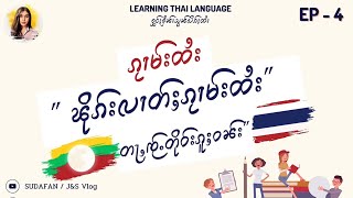 EP-4 ၽိုၵ်းလၢတ်ႈၵႂၢမ်းထႆး တႃႇၸႂ်ႉတိုဝ်းၼႂ်းၵူႈဝၼ်းဝၼ်း #လိၵ်ႈထႆး #ภาษาไทย #ၵႂၢမ်းထႆး #language