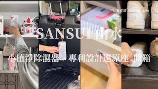 除濕器家電開箱│SANSUI山水小植淨除濕器，可重複吸濕，環保0耗材，快速加熱還原!