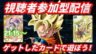 【リモート対戦】未知なる冒険参加型リモート配信！！買ったカードで遊ぼうぜ！#ドラゴンボール　#dcfw #ドラゴンボールカードゲーム　#フュージョンワールド　#デジタル版　#天