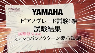 ヤマハピアノグレード試験6級結果☆試験後久々に弾いた試験自由曲【ショパンノクターン嬰ハ短調(20番)】ピアノ日記