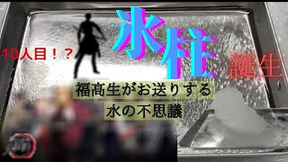 【サイエンスフェア2020】あっとおどろくアートを！～過冷却の不思議～《福島高校》