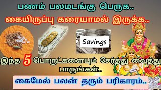 கையிருப்பு கரையாமல் இருக்க, பணம் பலமடங்கு பெருக, இந்த 5 பொருட்களை இப்படி சேர்த்து வைத்து பாருங்கள்