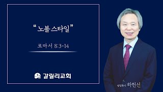 2025.2.2 갈릴리교회 주일예배 \