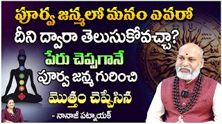 పూర్వ జన్మలో మనం ఎవరో దీని ద్వారా తెలుసుకోవచ్చా? | Nanaji Patnaik | RedTv Subham