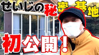 #5 「せいじんトコ」拠点となる秘密基地を初公開！竹やぶ＆廃墟㊙️開発計画がスタート！