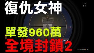 《全境封鎖2》先鋒掃描，亡牌復仇女神單發960萬！