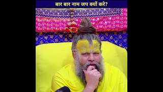 बार बार नामजप क्यों करे?#vrindavan #radha #harekrishna #premanandjimaharaj #viral #shorts #Shorts