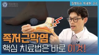 [PEOPLE in 세브란스] 찌릿한 통증 족저근막염. 간단한 스트레칭으로 치료하세요!