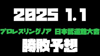 2025 1.1 プロレスリングノア 日本武道館大会 勝敗予想