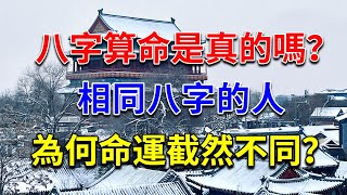 八字算命是真的嗎？為何相同八字的人，命運截然不同？【道清渡靈】