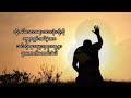 myanmar gospel song lan pya pae mu par