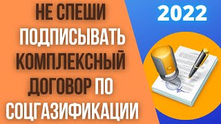 Плюсы и минусы комплексного договора социальной газификации